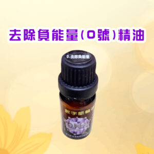 七脈輪精油系列一0號 (去除負能量) 精油