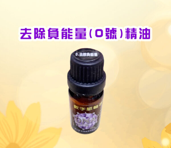 七脈輪精油系列一0號 (去除負能量) 精油