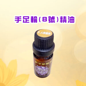 七脈輪精油系列一 8號手足輪 精油