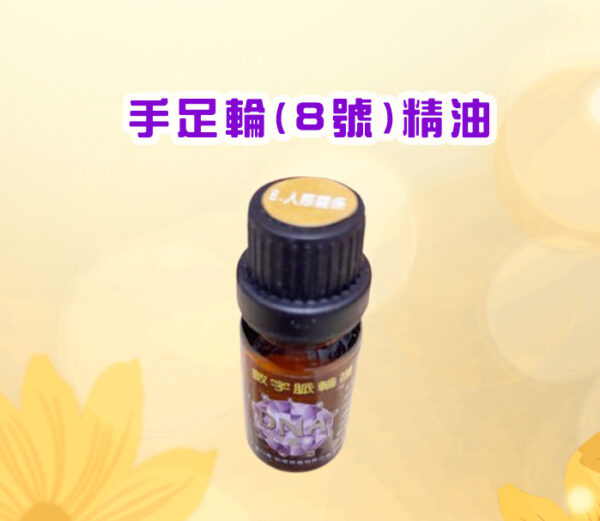 七脈輪精油系列一 8號手足輪 精油