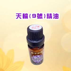 七脈輪精油系列一9號天輪 (防護罩/金鐘罩/金字塔/粉紅色基督之光) 精油