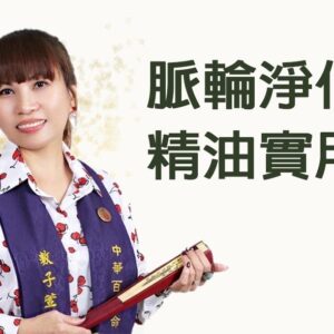 脈輪淨化精油實用班