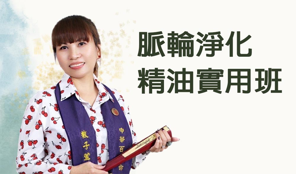 脈輪淨化精油實用班