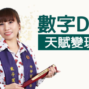 數字DNA天賦變現班