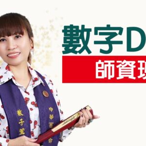 數字DNA創業師資班｜進階開課與命理創業全攻略