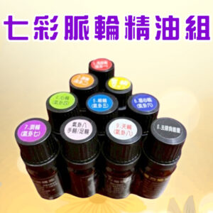 七彩脈輪精油組(10入)