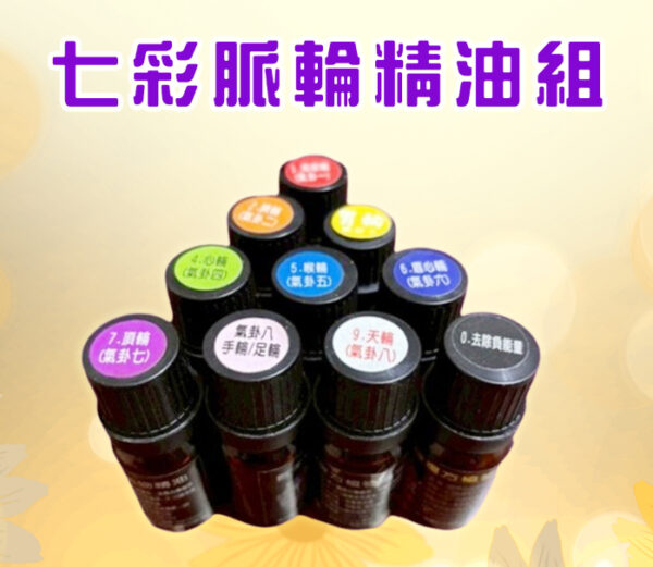 七彩脈輪精油組(10入)