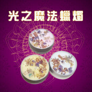 光之魔法蠟燭