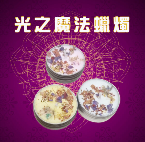 光之魔法蠟燭