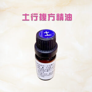 五行複方精油系列一土行複方