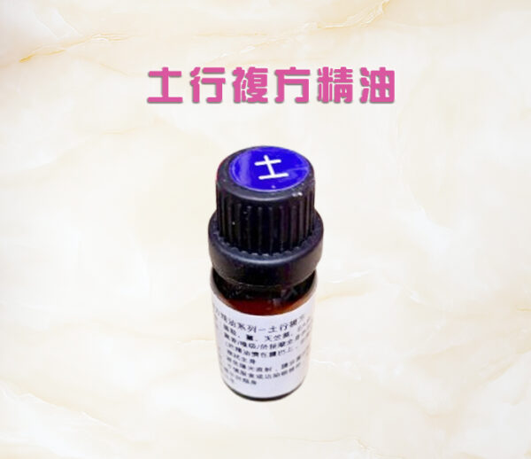 五行複方精油系列一土行複方