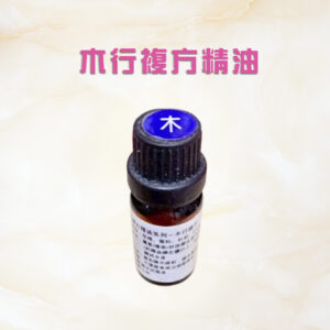 五行複方精油系列一木行複方