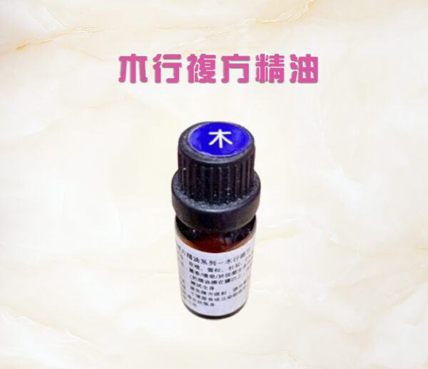 五行複方精油系列一木行複方