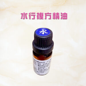 五行複方精油系列一水行複方