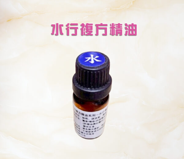 五行複方精油系列一水行複方