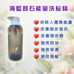 海藍寶石能量洗髮精