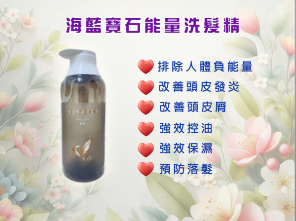 海藍寶石能量洗髮精