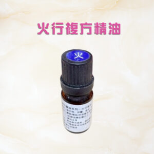 五行複方精油系列一火行複方