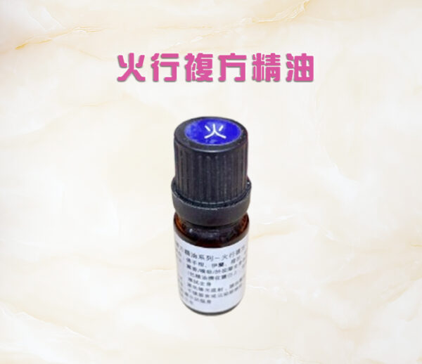 五行複方精油系列一火行複方