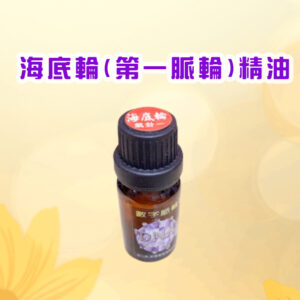 七脈輪精油系列一海底輪（Root Chakra, Muladhara / 第一脈輪）【氣卦一】精油