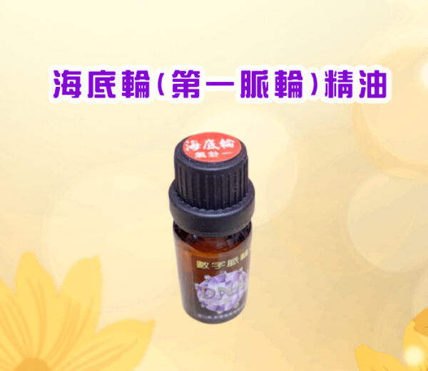 七脈輪精油系列一海底輪（Root Chakra, Muladhara / 第一脈輪）【氣卦一】精油