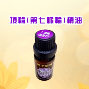 七脈輪精油系列一頂輪（Crown Chakra / 第七脈輪）【氣卦七】精油