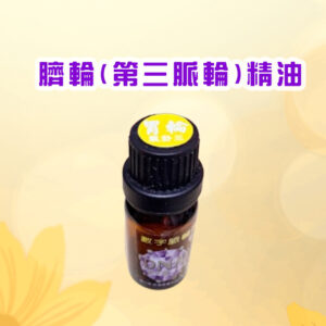 七脈輪精油系列一臍輪（Solar Plexus Chakra / 第三脈輪）【氣卦三】精油