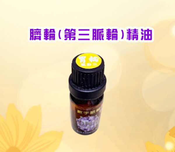 七脈輪精油系列一臍輪（Solar Plexus Chakra / 第三脈輪）【氣卦三】精油