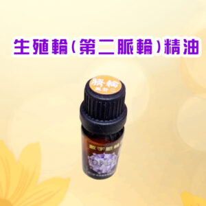 七脈輪精油系列一生殖輪（Sacral Chakra / 第二脈輪）【氣卦二】精油