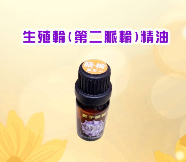 七脈輪精油系列一生殖輪（Sacral Chakra / 第二脈輪）【氣卦二】精油