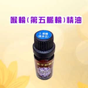 七脈輪精油系列一喉輪（Throat Chakra / 第五脈輪）【氣卦五】精油