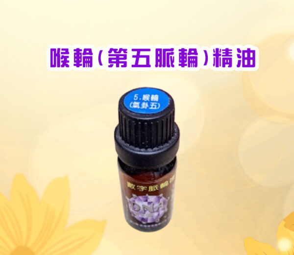 七脈輪精油系列一喉輪（Throat Chakra / 第五脈輪）【氣卦五】精油