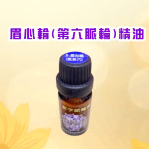 七脈輪精油系列一眉心輪（Third Eye Chakra / 第六脈輪）【氣卦六】精油