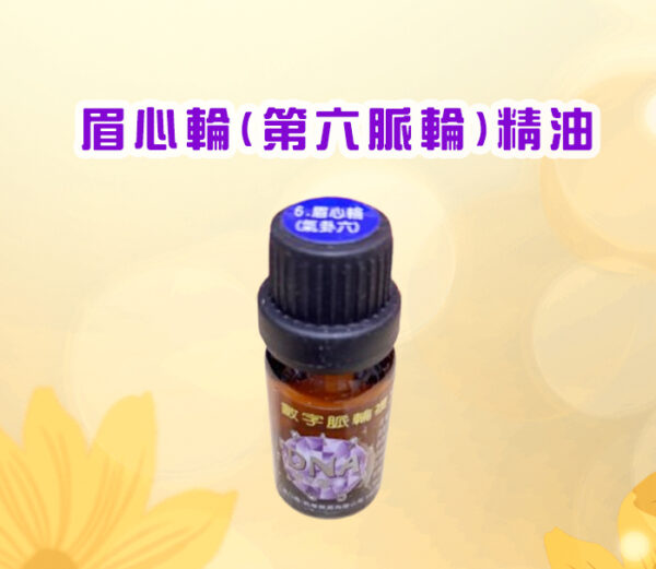 七脈輪精油系列一眉心輪（Third Eye Chakra / 第六脈輪）【氣卦六】精油