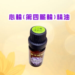 七脈輪精油系列一心輪（Heart Chakra / 第四脈輪）【氣卦四】精油