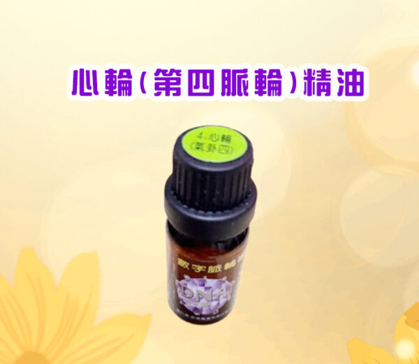 七脈輪精油系列一心輪（Heart Chakra / 第四脈輪）【氣卦四】精油