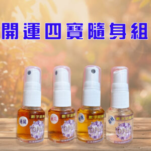 開運四寶隨身組(15ml*4)