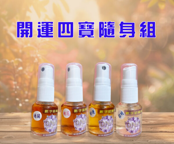 開運四寶隨身組(15ml*4)