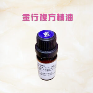 五行複方精油系列一金行複方