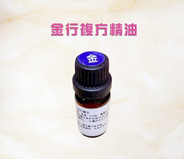 五行複方精油系列一金行複方