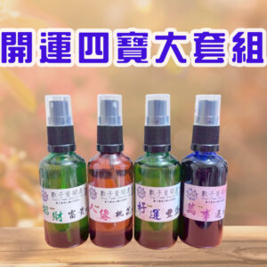 開運四寶大套組(50ml*4)