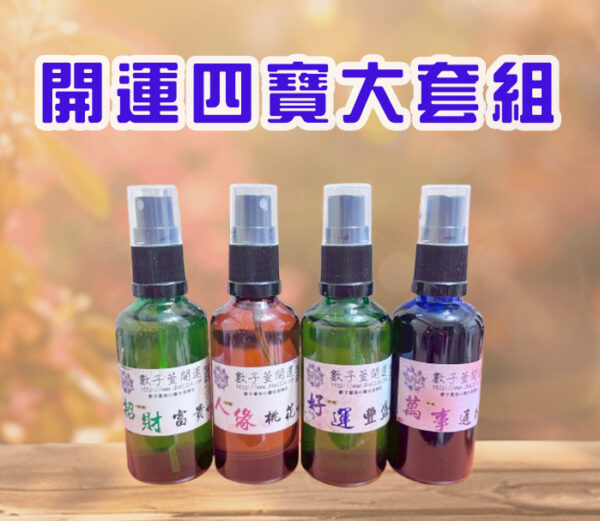 開運四寶大套組(50ml*4)