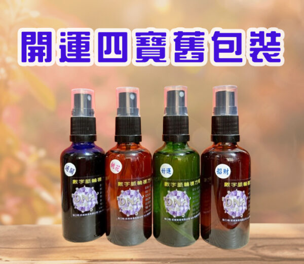 開運四寶大套組(50ml*4)：圖片 6